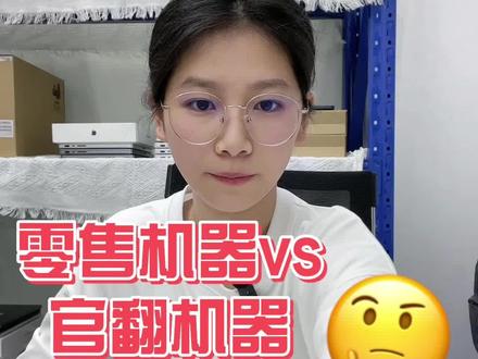 宝子们,零售机器跟官翻机器区分来啦来啦来啦~#电脑知识