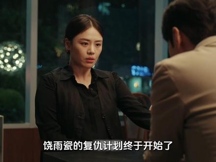 《她的盛焰》马思纯、宁理、袁姗姗 饶雨瓷成功让白靓靓和柏木然之间的关系破裂#她的盛焰#她的盛焰复仇爽到上头