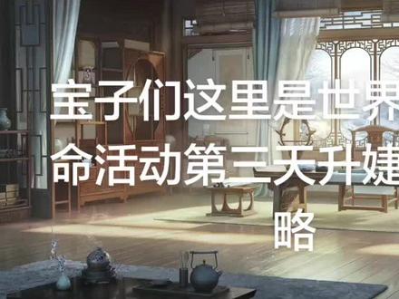世界之外第三天升婕妤攻略#世界之外#世界之外天命 #攻略
