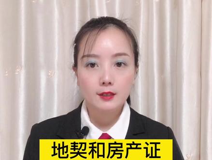 地契和F产证有什么区别?#多问律师 #民法典 #抖来学法 #平安过大年