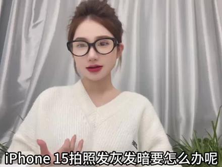 get到iPhone15的拍照之美#iphone使用技巧 #ios技能
