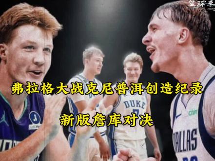 独行侠121:123不敌黄蜂!弗拉格和克尼普尔双双打破生涯得分纪录,堪称新版詹姆斯大战库里!#独行侠 #弗拉格 #克尼普尔 #欧文 #dou来nba @DOU+小助手