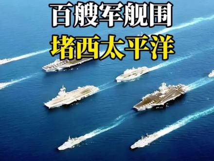 百艘军舰围堵西太平洋!龙哥这波操作,西方吓破胆!