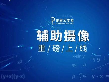 「辅助摄像」重磅上线,为丰富的互动教学带来无限可能!#伯索云学堂