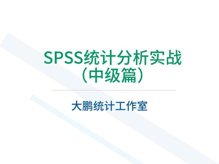 SPSS生存分析Cox回归#SPSS
