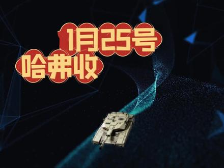 1月25号哈弗币最新比例#三角州行动#哈夫币