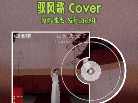 驭风歌 加强版 春晚那个版本总觉得差点意思,最后采用了戏曲结尾,我更喜欢强有力的结尾才能体现这首歌歌名#驭风歌 #张杰 #2026春晚