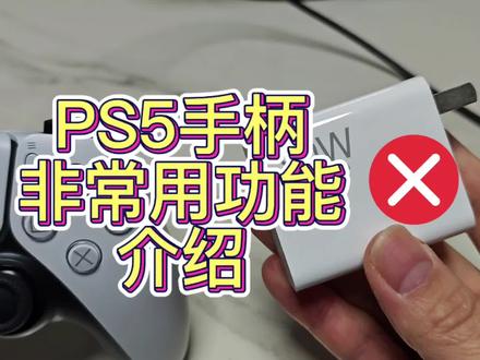 #ps5手柄 非常用功能介绍…