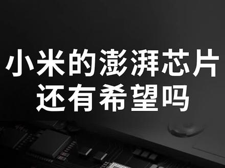 小米的澎湃芯片还有希望吗?