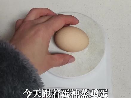 #跟着蛋神煮鸡蛋 糖心蛋挑战,好像成功了一半#蛋神 #鸡蛋 #跟着蛋神学做蛋 #跟着蛋神蒸鸡蛋