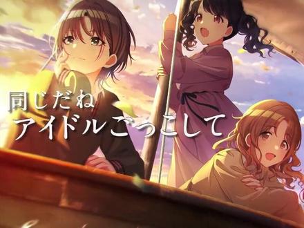 #偶像大师闪耀色彩
#樋口円香
#浅仓透
#福丸小糸
#市川雏菜
水组四周年pv