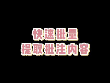 【自定义函数】快速提取批注内容 #excel技巧 #excel函数 #wps表格