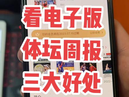 看体坛周报电子版,方便、快捷、实惠! #足球 #nba #奥运会 #世界杯 #体坛周报