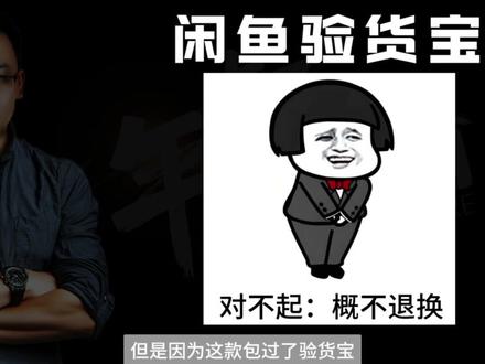 闲鱼验货宝能保证正品吗? 骗子原来有无数绕过闲鱼验货宝的套路,普通人确实防不胜防!#闲鱼 #验货宝 #验货宝陷阱 #闲鱼二手 #闲鱼骗局