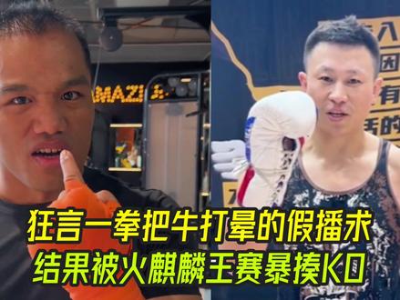 网络狂人狂言一拳把牛打晕的假播求。结果被火麒麟王赛暴揍KO#泰拳教学 #搏击 #踢拳 #泰拳扫踢 #踢馆