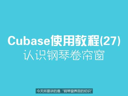 #dou成长孵化营 如何在钢琴窗中编写音符?【编曲教学】