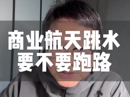 商业航天跳水,要不要跑路#干货 #知识分享 #内容启发搜索