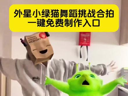 驱魔大队来了!外星小绿猫舞蹈挑战合拍制作入口 外星小绿猫跳舞 外星小绿猫 grr手势舞小绿猫模板 外星小绿猫舞姿真的很曼妙 绿色外星小猫 #剪映 小鸡舞挑战小绿猫素材 小鸡舞绿色小猫素材 小鸡舞挑战 grr手势舞小绿猫素材 grrrrr手势舞 #外星小绿猫舞姿真的很曼妙 grr手势舞 抽象手势舞教程 小鸡舞绿色小猫素材 #小鸡舞挑战 #grr手势舞 舞蹈热榜挑战入口 小鸡舞挑战创意跳法 小鸡舞合拍素材 格鲁特尔grr手势舞 grr手势舞外星猫素材 小鸡舞挑战教程 格鲁特尔grr原版视频 格鲁特尔手势舞 格鲁特尔一起跳舞 格鲁特尔小猫舞蹈 格鲁特尔可爱舞蹈 grr手势舞外国 外星小绿猫跳舞表情包 外星小绿猫特效 模仿外星小猫跳舞 #外星小绿猫跳舞 外星小绿猫合拍模板 外星小绿猫舞蹈挑战 和外星小绿合拍抽象舞教程