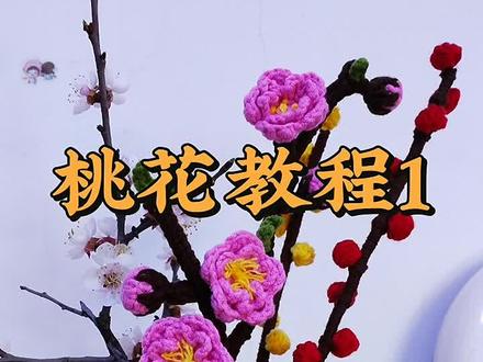 #桃花 #桃花朵朵开 #桃花钩织 桃花教程1