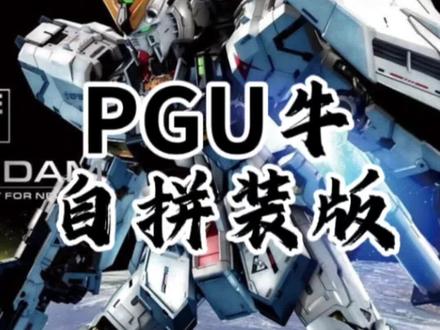 PGU牛高达|预制菜模型,拼装进化终极形态,体验感直接拉满。#高达代工 #高达模型 #预制胶 #亮仔模玩