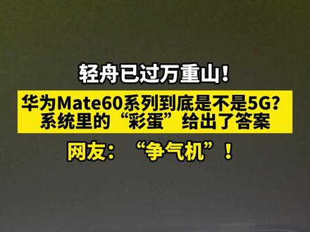 华为Mate60系列到底是不是5G?
系统里的“彩蛋”给出了答案#Mate60 #还有这种操作#遥遥领先