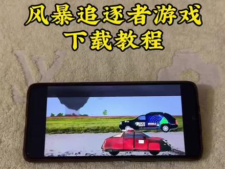 《一分宝库》风暴追逐者游戏下载教程 #风暴追逐者 #风暴追逐者怎么下载 #龙卷风 #am