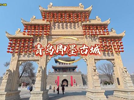 青岛即墨古城