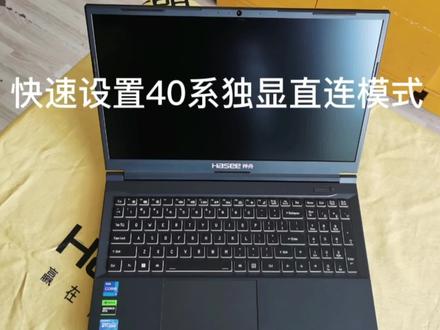 神舟战神Z7/Z8/TX8/TX9 40系独显直连快速设置方法 #电脑知识 #神舟 #笔记本电脑 #神舟战神