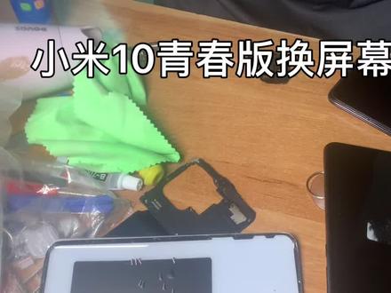 小米10青春版换屏幕全过程,买的二手拆机瑕疵屏幕55块,老化的 #拆机 #修手机 #拆解 #修手机屏幕 #爆屏修复 #手机维修换屏 #爆屏 #小米10 #小米10青春版 #换屏幕
