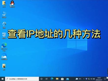 查看IP地址的几种方法,快快收藏!#电脑小技巧 #电脑 #查看IP地址 #操作系统