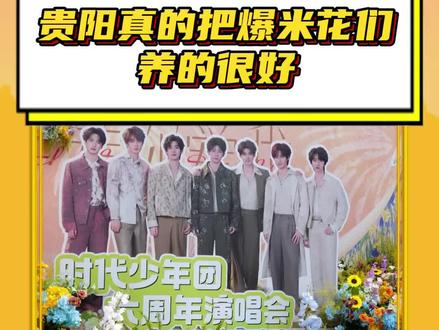 #贵阳真的把爆米花们养的很好 小小的贵阳场馆,却藏着无数人的关心和宠爱,这一次真的很难戒断了!#时代少年团 #时代少年团六周年 #贵阳演唱会 #楼丝