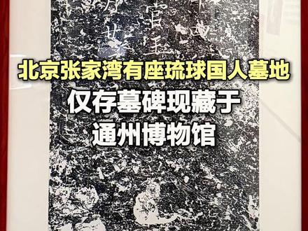 北京张家湾有座琉球国人墓地,仅存墓碑现藏于通州博物馆 #北京张家湾有座琉球国人墓地#琉球