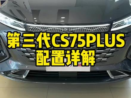 长安第三代CS75PLUS配置详解#五一到长安大券在握 #第三代CS75PLUS爆款再进阶 #长安汽车