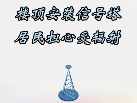 @DOU+小助手 小区楼顶安装信号塔,居民担心受辐射#庆阳 #民生关注 #知识 #信号塔