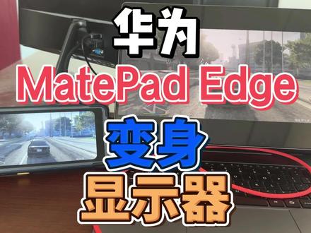 给我的迷你电脑配个扩展屏 华为 matepad edge #华为 #扩展屏 #鸿蒙电脑 #二合一平板 #迷你电脑