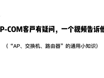 #IP-COM无线覆盖 #wifi #知识科普 “AP、路由、交换机” ,通用知识知多少?(点赞评论,下期主题你决定)