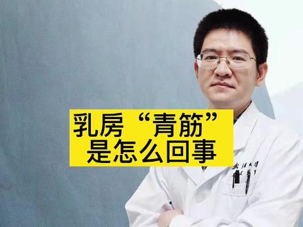 乳房“青筋”是怎么回事?#峰说乳腺#因数健康