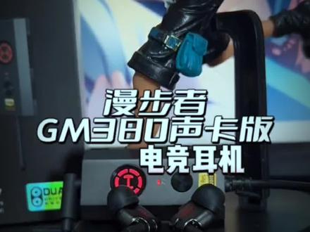 漫步者电竞GM380声卡版 游戏玩家必备首选!#gm380max #入耳式耳机 #爆款热卖中 #耳机党福利