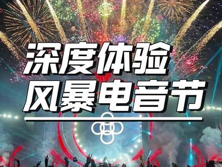 深度体验,风暴电音节 #风暴电音节 #口味王风暴电音节 #百威 #汤达人为风暴电音节加元气