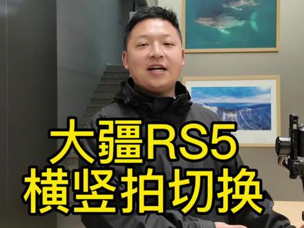 大疆RS5稳定器横竖拍切换#RS5横竖屏切换#大疆稳定器#大疆如影系列