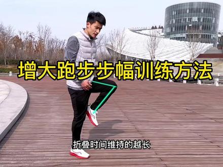 跑步步幅的训练方法#创作灵感 #跑步步幅 #跑步技巧 #跑步 #马拉松
