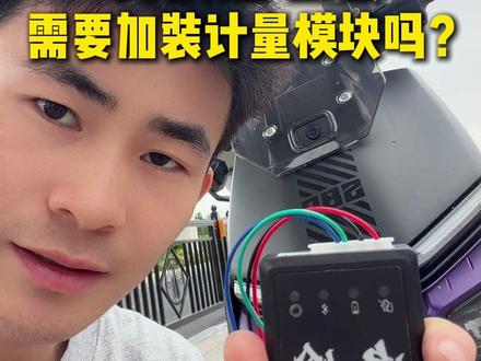 更换锂电池后,需要加装计量模块吗?反正我装完之后,整个人都舒服了#锂电计量模块 #计量模块 #雅迪星舰 #电岭 #电摩