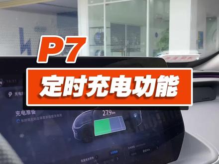 #小鹏汽车 #用车有妙招 #我要上热门 #小鹏p7 定时充电设置马起来
