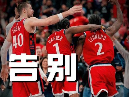 7年让一个异乡男孩变成男人,2天让一支球队面目全非。 #篮球也有温度 #祖巴茨 #伦纳德 #快船队 #哈登