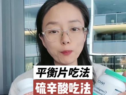 不知道怎么吃的收藏起来吧#平衡片 #硫辛酸