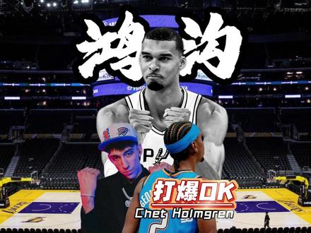 攻防两端被文班吊打,却扬言打爆科比奥尼尔 搓澡,揪辫不吹又如何,切特扬言打爆OK,却在攻防两端被吊打,全场躲着文班。
从最佳新秀到最佳防守球员,文班稳步蜕变、强势封神,攻防两端彻底碾压霍姆格伦。两场悬殊对决印证,天才亦有层级#雷霆 #马刺 #文班亚马 #切特霍姆格伦 #nba季后赛