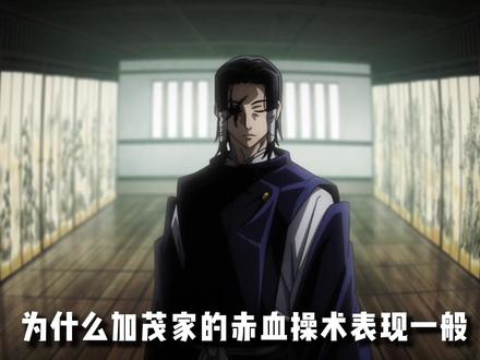 为什么加茂家的赤血操术不强,却能成为御三家之一 #咒术回战 #五条悟 #动漫杂谈 #加茂宪纪
