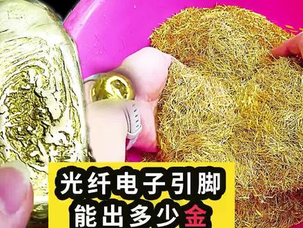 粉丝寄来6斤光纤电子引脚,来看看里面能提炼出多少黄金!#与凌放一起解锁新我 @一汽丰田 #黄金 #炼金 #镀金回收 #猎奇