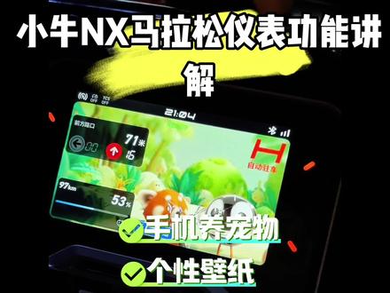 小牛NX马拉松仪表盘功能讲解,可玩性高#小牛NX马拉松 #开封小牛电动车 #开封小牛电动 @小牛电动(新曹路店)专用号 @顺彩 小牛电动福利精选