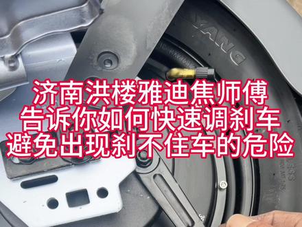 济南洪楼雅迪焦师傅提醒大家:电动车刹车鼓刹,如果松了自己也可以拧紧调试.不要等的撞车了就晚了#济南雅迪#济南洪楼雅迪#雅迪电动车洪楼旗舰店